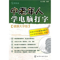 中老年人学电脑打字(健康版大字版)(附光盘)