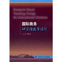 国际商务研究性教学设计