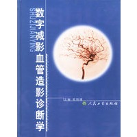 数字减影血管造影诊断学