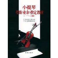 小提琴考级(业余)指定教材(1-6级)