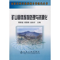 矿山固体废物处理与资源化