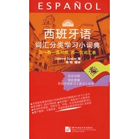 西班牙语词汇分类学习小词典