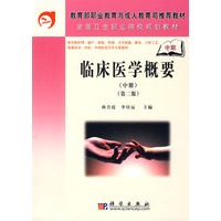 临床医学概要（中册）（中职）（第二版）