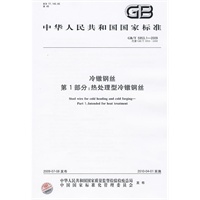 冷镦钢丝 第1部分：热处理型冷镦钢丝GB/T5953.1-2009