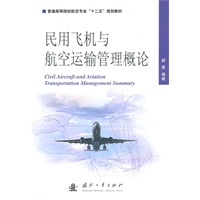 民用飞机与航空运输管理概论