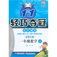 一年级数学下：北师大版（2011年10月印刷）（含测试）轻巧夺冠优化训练