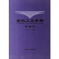塑料工业手册 聚烯烃