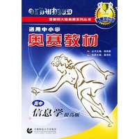 通用中小学奥赛教材·高中信息学提高版--首都