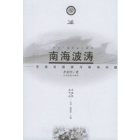 南海波涛：东南亚国家与南海问题——海洋中国与世界丛书