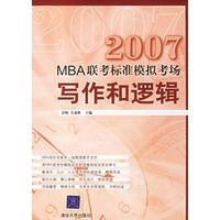 2007MBA联考标准模拟考场：写作和逻辑