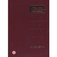 中国国家标准汇编：2005年 修订-5