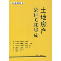 法律关联集成8：土地房产