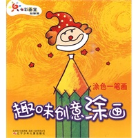 趣味创意涂画 涂色一笔画