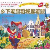 世界文学名著-金色启蒙---乡下老鼠和城里老鼠