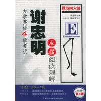 大学英语四级考试谢忠明点拨阅读理解