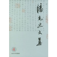 潘先旦文集（4）