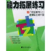 能力拓展练习：八年级数学上（新课标北师大版）