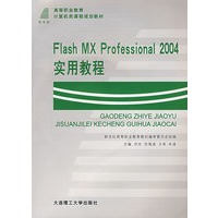 Flash MX Professional2004实用教程（含盘）