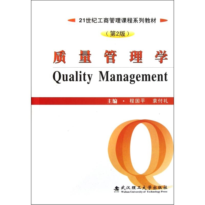 【质量管理学(第2版21世纪工商管理课程系列教