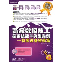 高级数控技工必备技能与典型实例——机床设备维修篇(