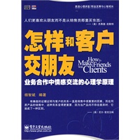 怎样和客户交朋友——业务合作中情感交流的心理学原理