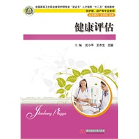 健康评估(全国高等卫生职业教育护理专业“双证书”人才培养“十二五”规划教材)