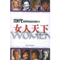 当代世界杰出女性39：女人天下