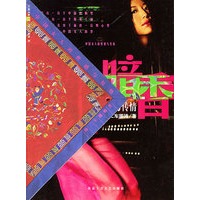 暗香：中国女人的性感与传情（杨二车娜姆 著）