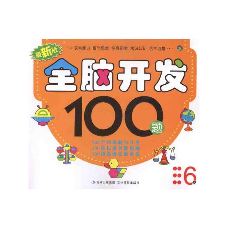 【最新版全脑开发100题(6岁) 李育新 吉林摄影
