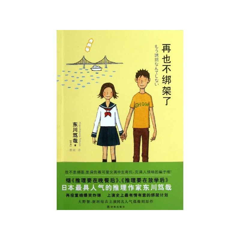 【再也不绑架了 (日)东川笃哉 译林出版社图片