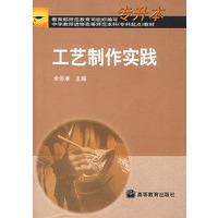 工艺制作实践