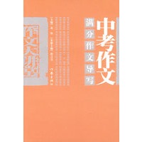 中考作文满分作文导写