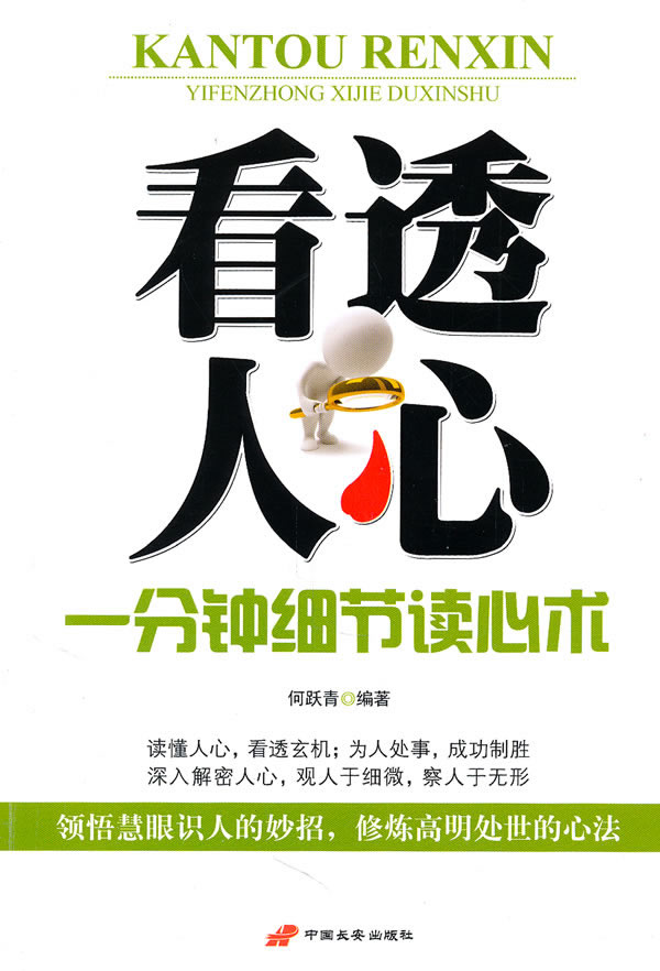 看透人心-<em>1分钟</em>细节<em>读心术</em>/何跃青