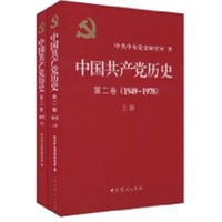 中国共产党历史:1949-1978 第二卷(全二册)(一部重要的党史著作)