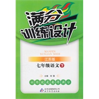七年级语文下（江苏版）：满分训练设计（2011年10月印刷）附答案