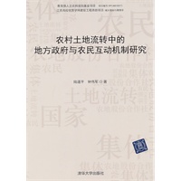 农村土地流转中的地方政府与农民互动机制研究