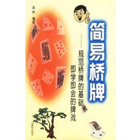 简易桥牌--规范桥牌的基础