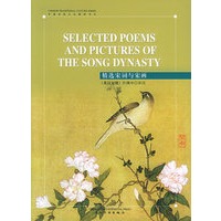 精选宋词与宋画（英汉对照）（注音版）