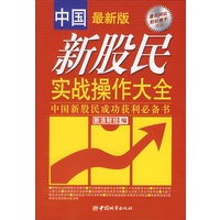 新股民实战操作大全:中国新基民成功获利必备书(中国最新版)