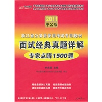 中公版2011浙江公务员考试-面试经典真题详解专家点睛1500题（赠送价值150元的图书增值服务卡）