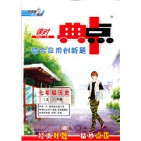 典中点七年级历史R（配人教版）上(2012年6月印刷）