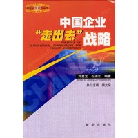 中国企业“走出去”战略