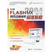 中文版FLASH MX 2004 网页动画制作标准教程（附光盘）