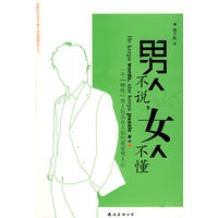 男人不说，女人不懂