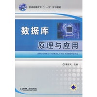 数据库原理与应用
