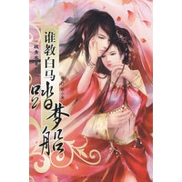 谁教白马踏梦船