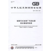 城镇污水处理厂污泥处置 混合填埋用泥质GB/T23485-2009