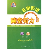 非常英语系列:随堂听力 高考