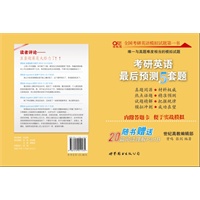 2011世纪高教考研系列•考研英语最后预测5套题