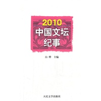 2010中国文坛纪事